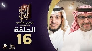 أ. منصور النقيدان ضيف برنامج الليوان مع عبدالله المديفر (حكايا في التحول الفكري)