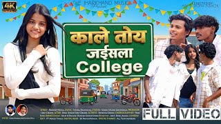 Kale Toy Jaisla College  Singer Suraj Kumar U0026 Chinta Devi   New Nagpuri  2026