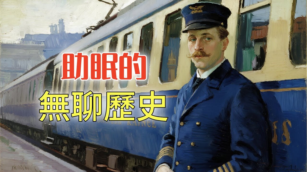 東方快車上的乘務員，如何應付奢華列車上性格迥異的乘客？丨助眠的無聊歷史