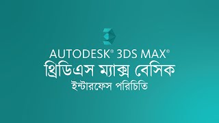 Lecture 1: Introduction to 3ds Max Interface | 3ds Max Basics