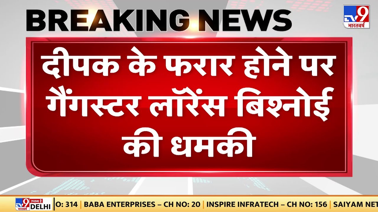 साथी Deepak Tinu के परार होने पर Lawrence Bishnoi की धमकी कहा, कुछ नाजायज हुआ तो अच्छा नहीं होगा