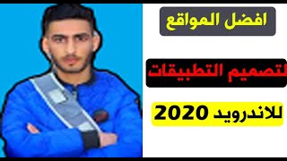 الدرس الثاني:دورة  تصميم التطبيقات وافضل مواقع تصميم التطبيقات 2020 screenshot 2