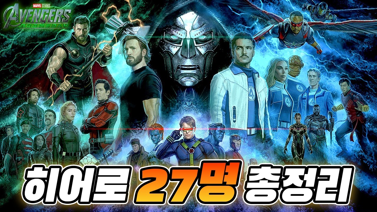 [어벤져스: 둠스데이] 예고편 속 히어로 27명 싹 다 털어봄!