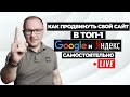 Как продвинуть сайт в ТОП-1 Google и Яндекс - Академия SEO (Павел Шульга)