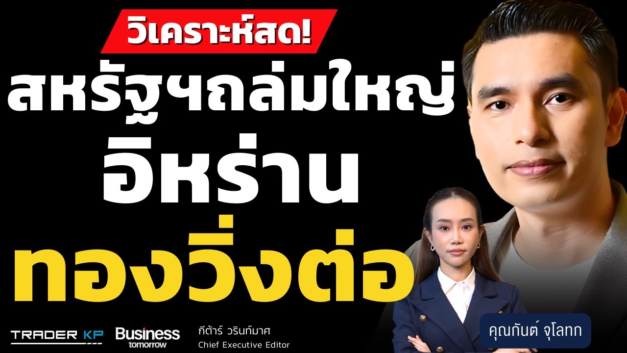 วิเคราะห์สด! สหรัฐฯถล่มใหญ่อิหร่าน ทองวิ่งต่อ (กันต์ จุโลทก)