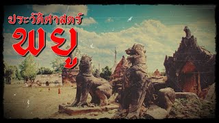 ประวัติศาสตร์ "ชาวพยู" ชนชาติและอาณาจักรโบราณของพม่า