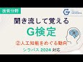 【G検定 聞き流し】 ②人工知能をめぐる動向 ~2026試験対応~ #ワイズデータ