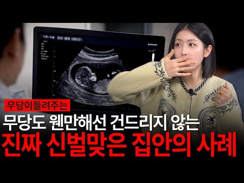 진짜 신벌 맞은 집은 다릅니다! 무당들도 손대지 못하는 소름돋는 사례들 [유민지의 공포라디오]