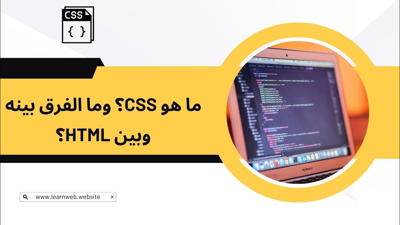 ما هو CSS؟ وما الفرق بينه وبين HTML؟ - YouTube