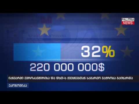 იანვარში ევროკავშირისა და დსთ-ს ქვეყნებთან საგარეო ვაჭრობა გაიზარდა