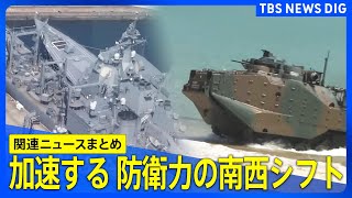 【防衛】中国が海洋進出する中…政府が進める防衛力の「南西シフト」　“防衛の最前線”では何が？住民の不安払拭は？【関連ニュースまとめ】| TBS NEWS DIG