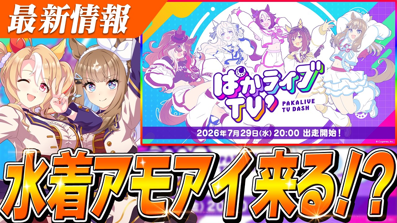 ウマ娘】水着『アーモンドアイ』くる！？8月LoH特効は誰だ！？新