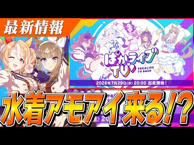 ウマ娘】水着『アーモンドアイ』くる！？8月LoH特効は誰だ！？新