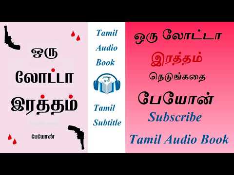 ஒரு லோட்டா இரத்தம் Oru Lotta Ratham Tamil Investigative Story by பேயோன் Payon Tamil Audio Book