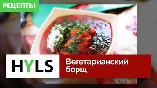 Вегетарианский борщ. Рецепт Вегетарианский борщ. Рецепт