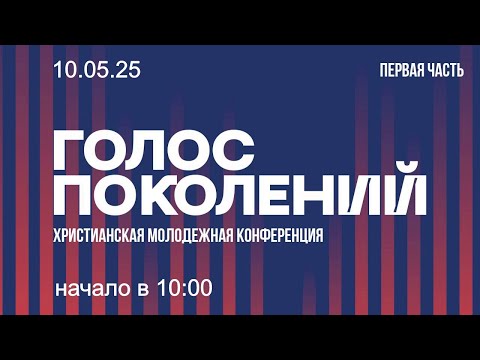 Молодежная конференция | Пинск ул.Мопровская 27 | 10 \ 05 \ 25 Первая часть 10:00