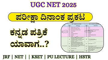 UGCNET Exam Date Published || City Intimation When...? || ಕನ್ನಡ ಪತ್ರಿಕೆ ಪರೀಕ್ಷೆ ಯಾವಾಗ.?