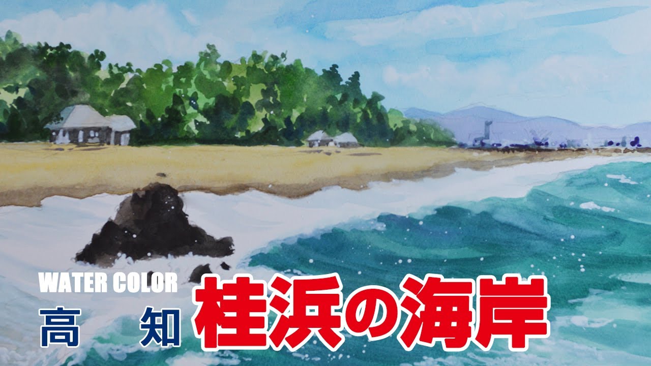 水彩画｜高知 桂浜の海岸 | watercolor - YouTube