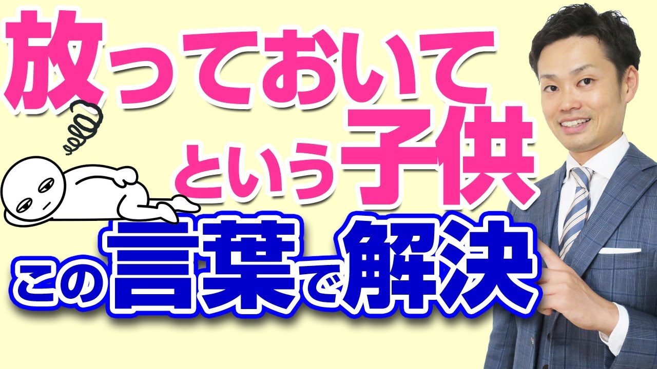 放っておいてほしいと言う子供 心理状態と正しい対応法を解説 元中学校教師道山ケイ Youtube