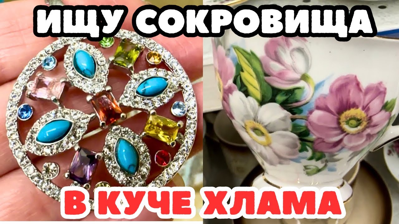 ВОТ ЭТО Я УДАЧНО ЗАШЛА! 💎 ШОПИНГ ВЛОГ В СЕКОНД ХЕНДЕ УКРАШЕНИЯ ФАРФОР ВИНТАЖ ПОИСК КЛАДА