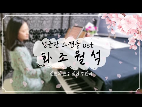 화조월석 (결혼식 추천 음악) - 성균관 스캔들 OST