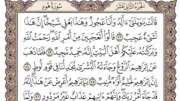 سورة هود من الآية (  69 ) الى الآية ( 83 ) مكررة   15 مرة بصوت الشيخ محمد أيوب رحمه الله