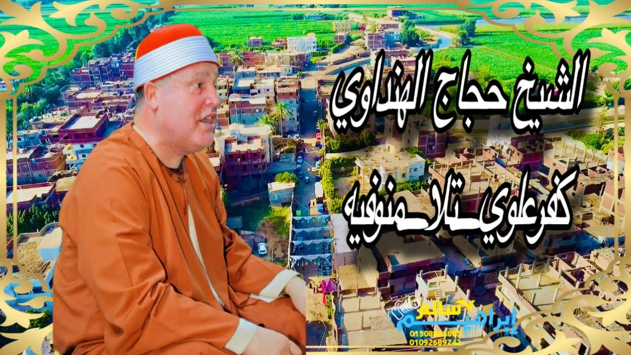 ربع العشاء || الشيخ حجاج الهنداوي || عزاء الاستاذ محمد فتح الله صديق || كفرالعلوي_تلا_منوفيه