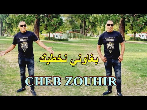 بغاوني نخطيك Cheb Zouhir Rai Cha3bi 2025 Talboni Fik 
