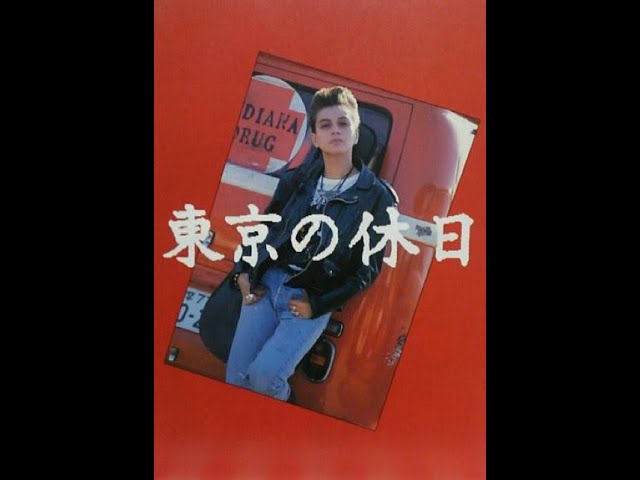 東京の休日　VHS 川村カオリ主演　絶版レア作品　【値下げ不可】 東京の休日 VHS 川村カオリ主演 絶版レア作品 【値下げ不可】 【公式通販】