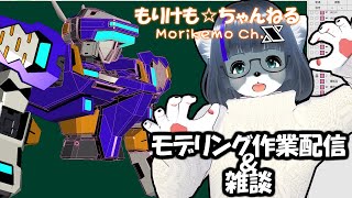 【Metasequoia】3Dモデル作成作業＆雑談配信 テムジン707編#8【けもLIVE#EX113】