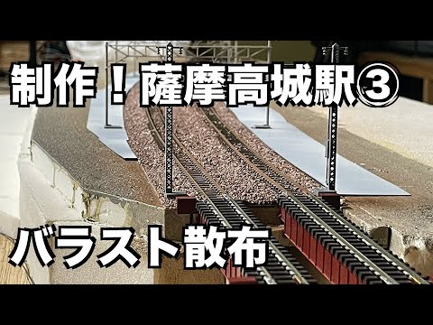 [82] 制作！薩摩高城駅03・・・バラスト散布