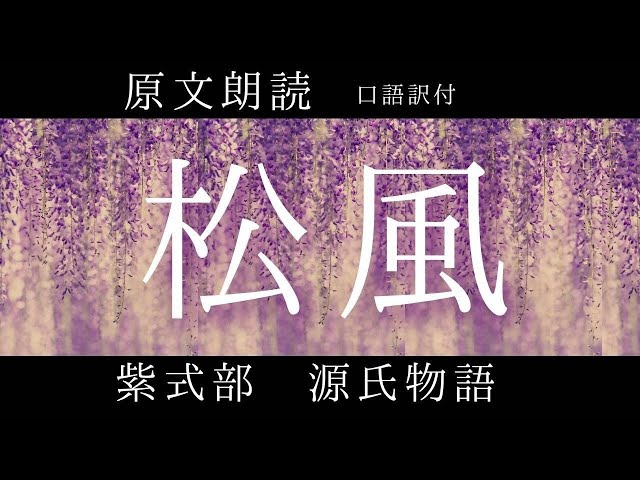原文朗読『源氏物語』「松風」 - YouTube