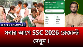 সবার আগে SSC 2026 রেজাল্ট দেখুন | ssc result kivabe dekhbo 2026 screenshot 1