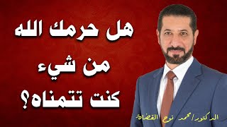 عندما يحرمك الله من شئ | كلمات تذيب القلوب