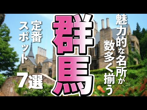【群馬観光】群馬観光のド本命!王道(定番)スポット厳選7選