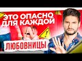 5 опасностей, о которых обязана знать каждая любовница!