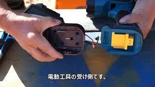 マキタ充電式バッテリー用　電源取り出しアダプター　21/12/20 Vol.1367