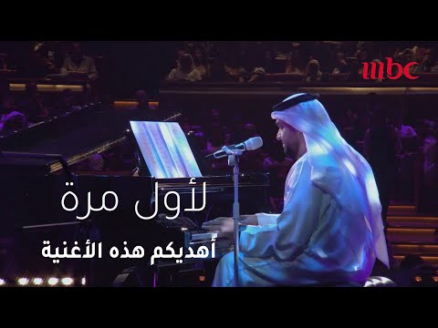 الجسمي يفاجئ جمهوره بأغنية جديدة يغنيها لأول مرة على مسرح أوبرا دبي