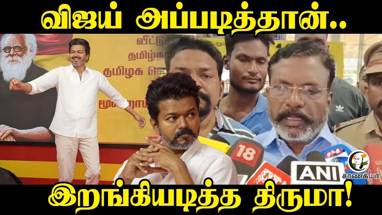 ⁣விஜய் அப்படித்தான்..| Thirumavalavan Pressmeet | 2026 Election | VCK Election Manifesto | DMK