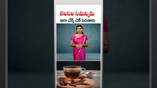 నెలసరి సమస్యకు ఇలా చేస్తే చెక్ పెడతారు | Irregular Periods Problems Solution | Shorts | CVR Health