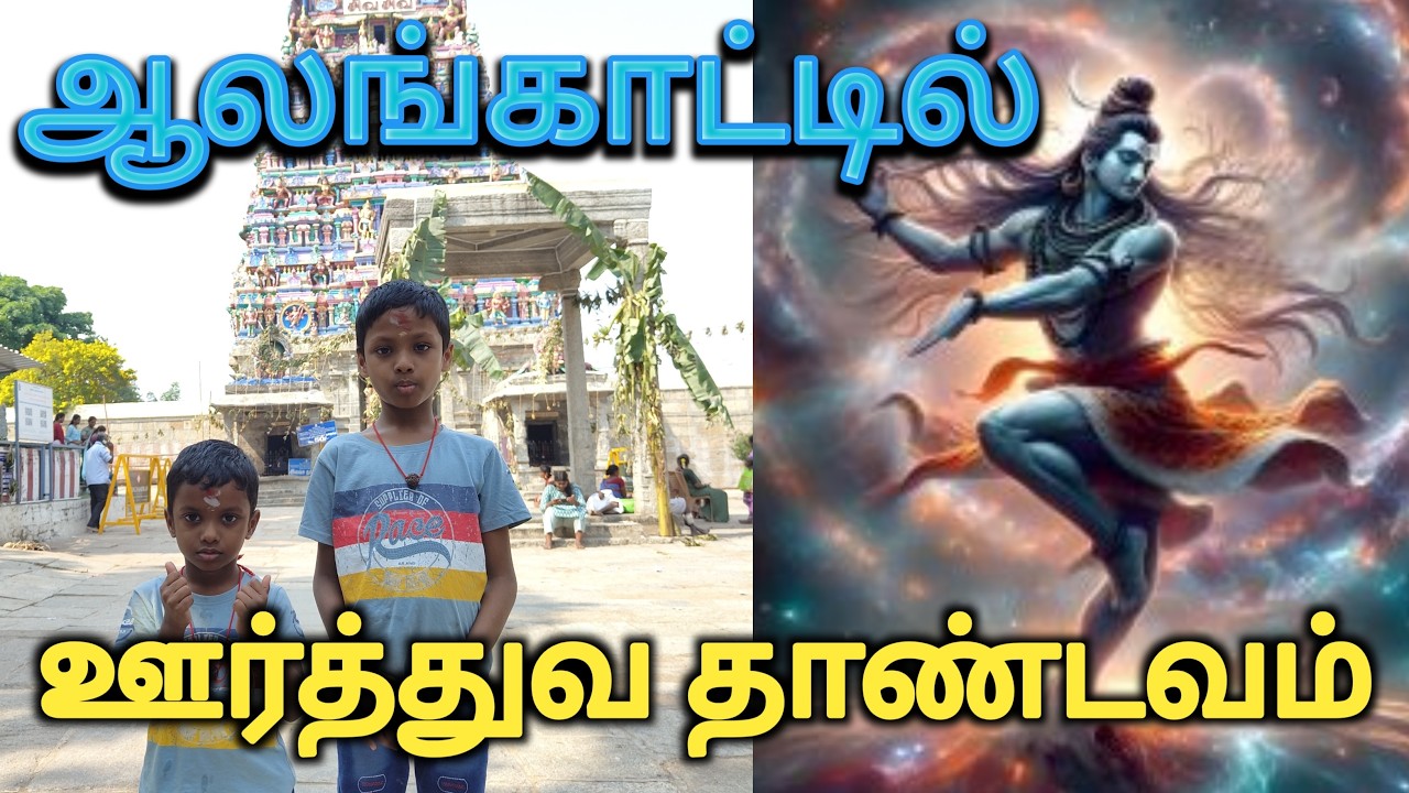 சிவனின் ஆக்ரோஷமான நடனம் | Mahashivrartri Special | வாழ்க்கையில் ஒருமுறையாவது செல்ல வேண்டிய கோயில் |
