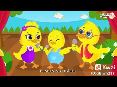 اغنيه كاكى كاك اطفال