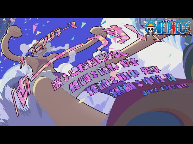 ＜オープニング映像フル＞TVアニメ「ONE PIECE」／オープニングテーマ「あーーっす！」歌：きただにひろし class=