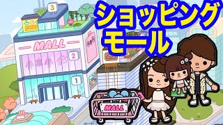 おでかけショッピングモール!!【トッカライフワールド】Let's go to the shopping mall!! Toca Life World『PonTV GAMES』 screenshot 1