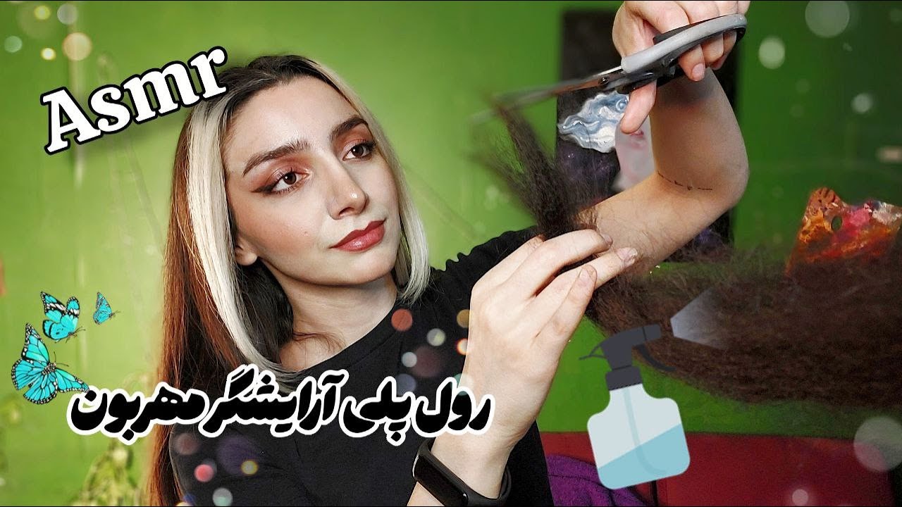 persian asmr - رول پلی آرایشگر | کوتاهی مو