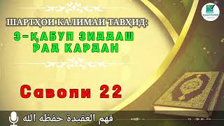 ҲАЛҚАИ 22 АЗ ОМУЗИШИ ТАВҲИД |ШАРТҲОИ КАЛИМАИ ТАВҲИД - «3 ҚАБУЛ فهم عقيدة حفظه الله