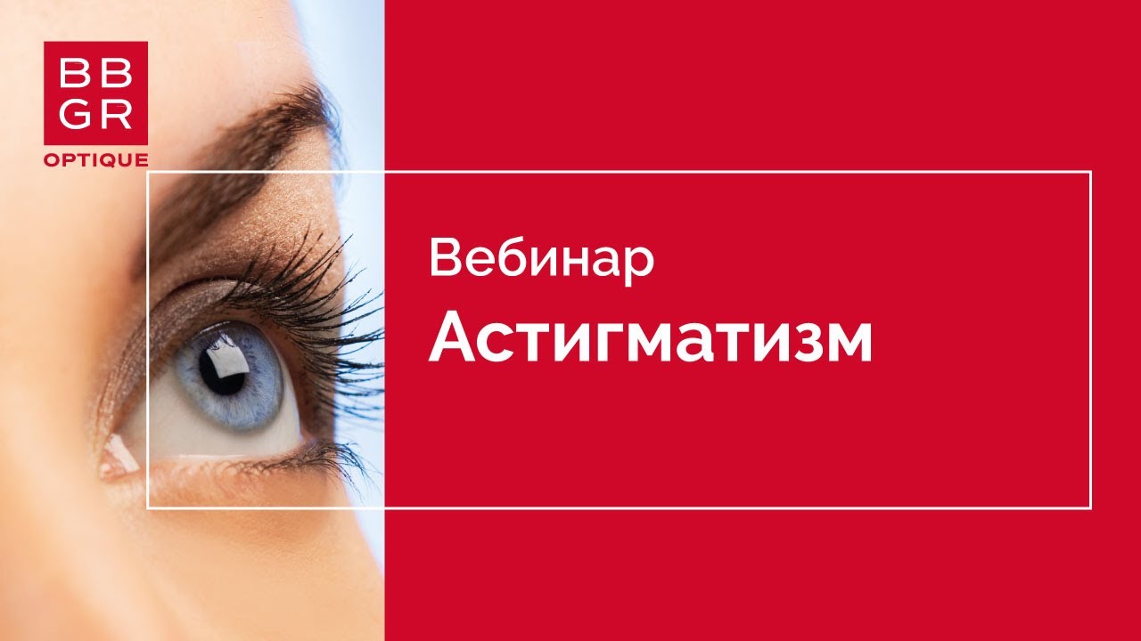 Астигматизм. Чем будем лечить? - YouTube