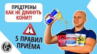 Предтрены, как правильно пить без вреда для здоровья?