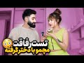 رفیقای پسرا با معرفت ترن یا رفیقای دخترا 