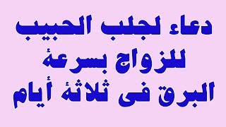 دعاء لجلب الحبيب للزواج بسرعة البرق في ثلاثة أيام مضمون وسريع جدا